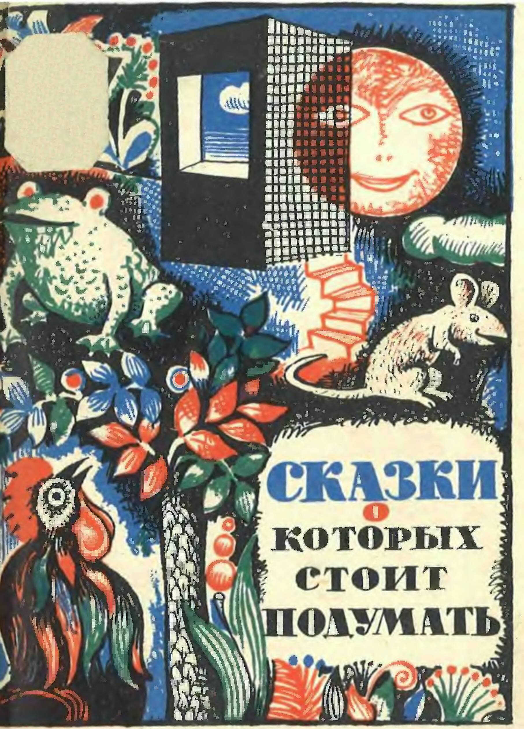 Онлайн книга - СКАЗКИ, О КОТОРЫХ СТОИТ ПОДУМАТЬ - Мария Александровна Моисеева
