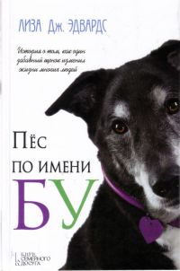 Онлайн книга - Пес по имени Бу - Лиза Дж Эдвардс