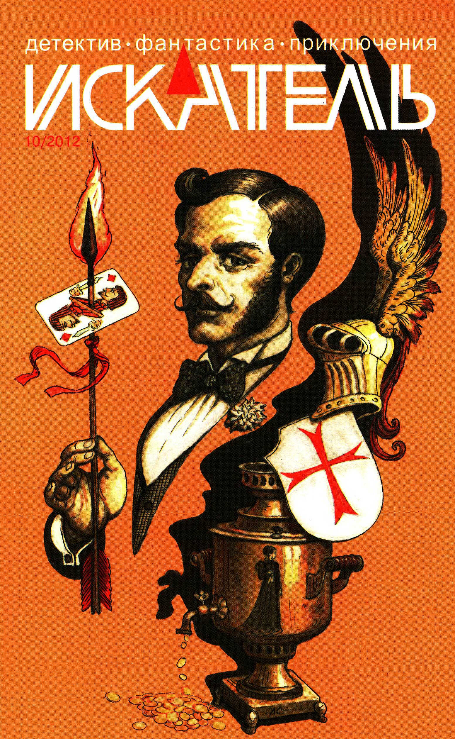 Онлайн книга - Искатель, 2012 № 10 - Журнал «Искатель»