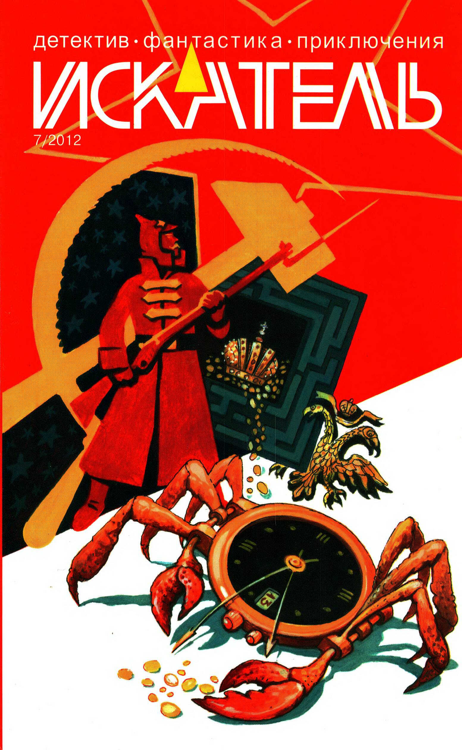 Онлайн книга - Искатель, 2012 № 07 - Журнал «Искатель»