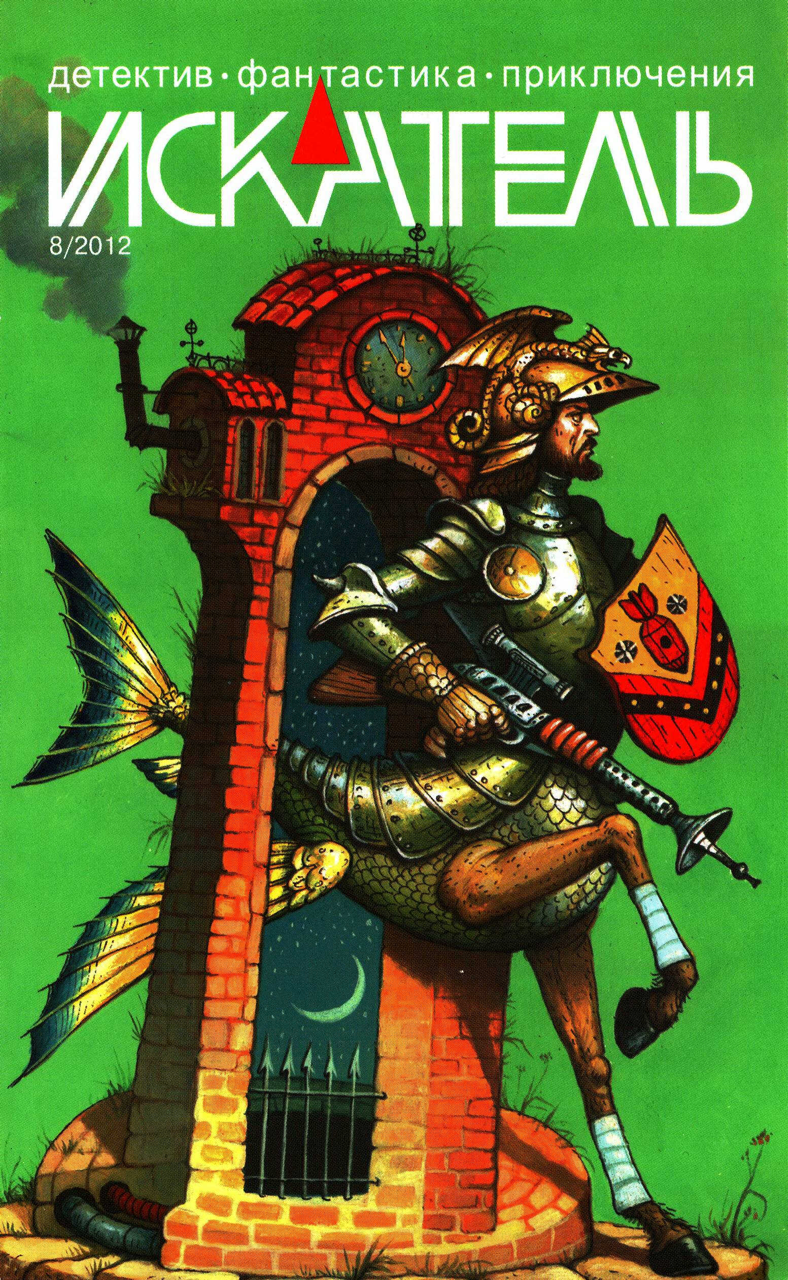 Онлайн книга - Искатель, 2012 № 08 - Журнал «Искатель»
