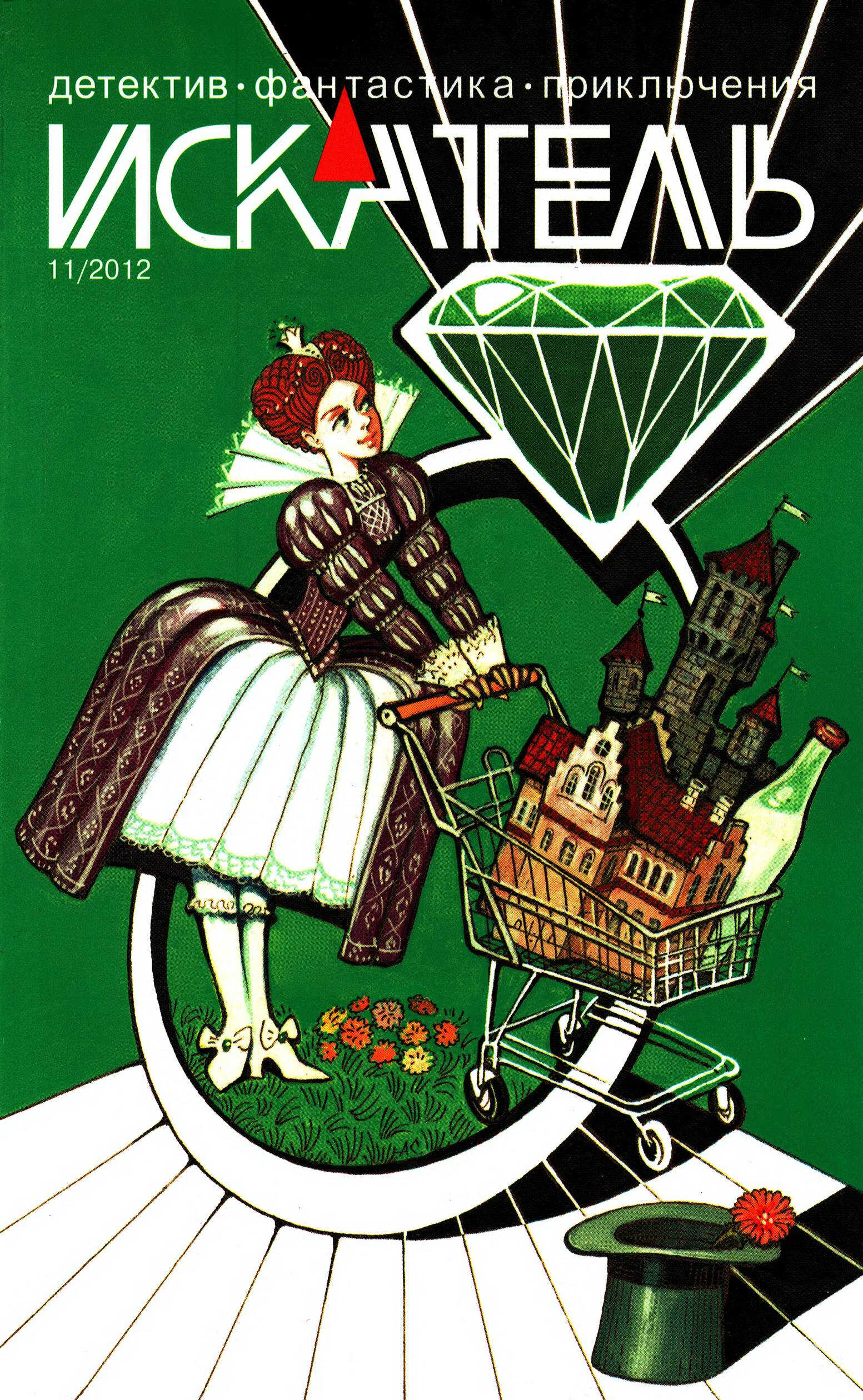 Онлайн книга - Искатель, 2012 № 11 - Журнал «Искатель»
