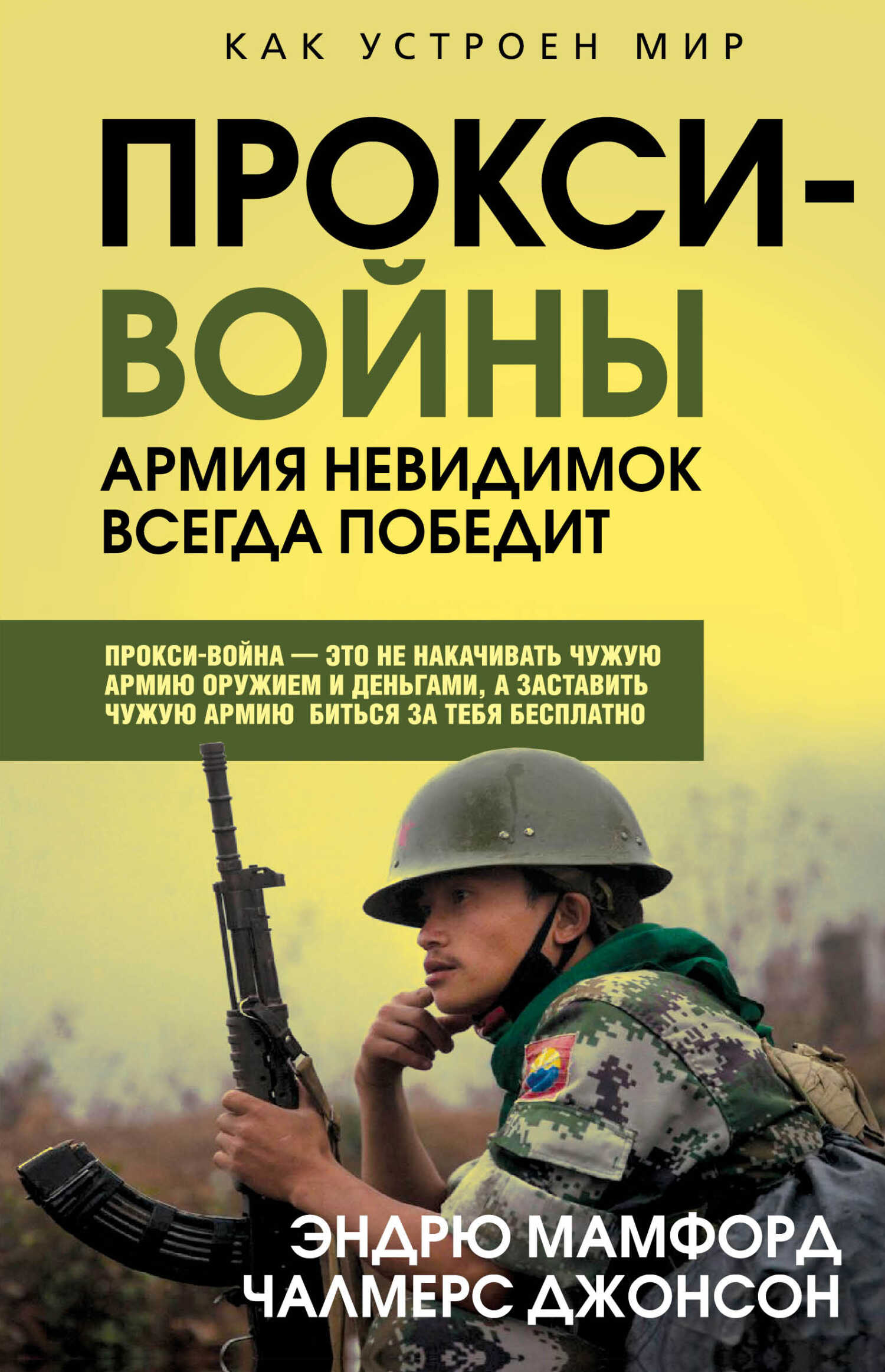 Онлайн книга - Прокси-войны. Армия невидимок всегда победит - Эндрю Мамфорд