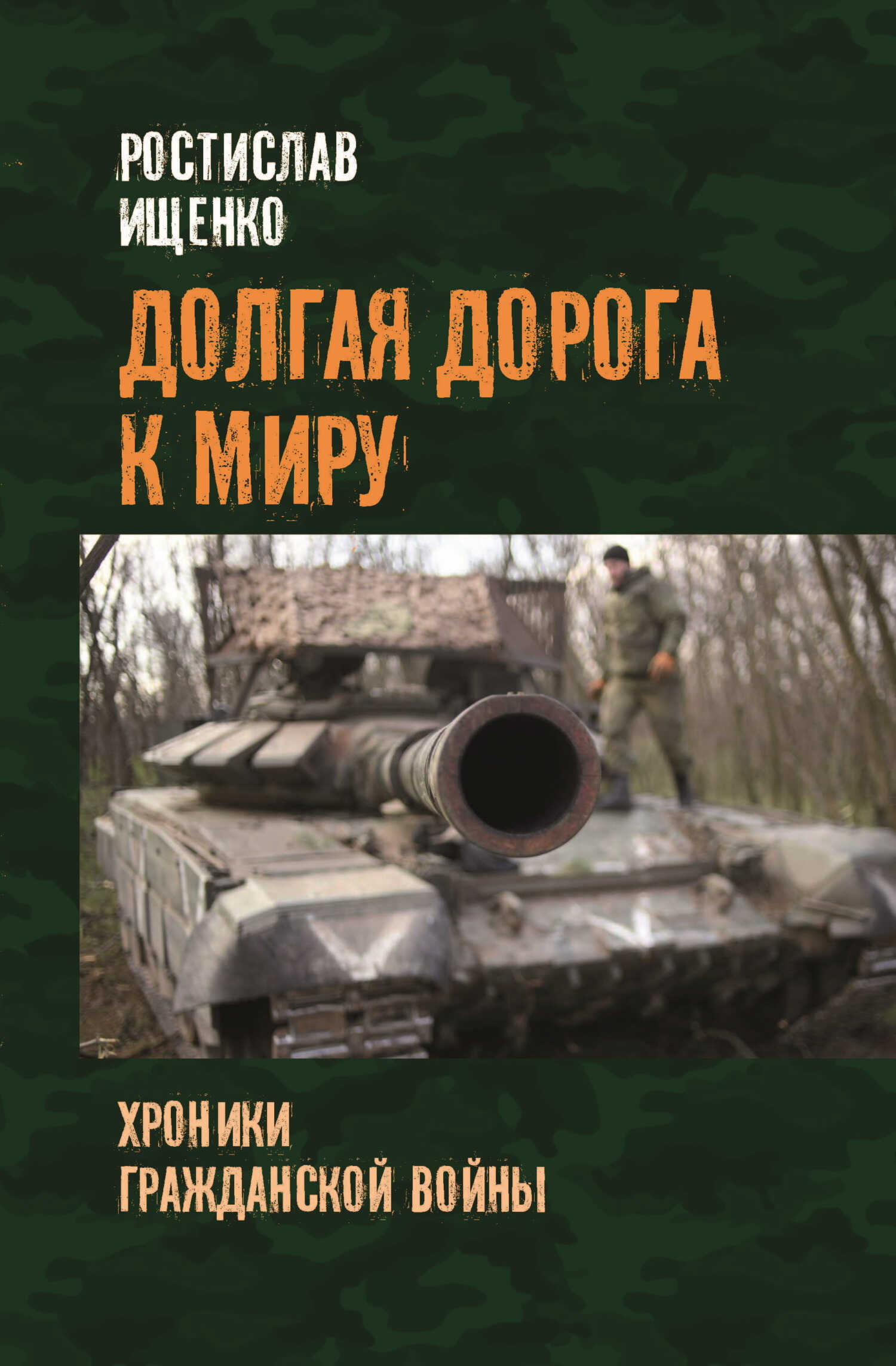 Онлайн книга - Долгая дорога к миру. Хроники гражданской войны - Ростислав Владимирович Ищенко