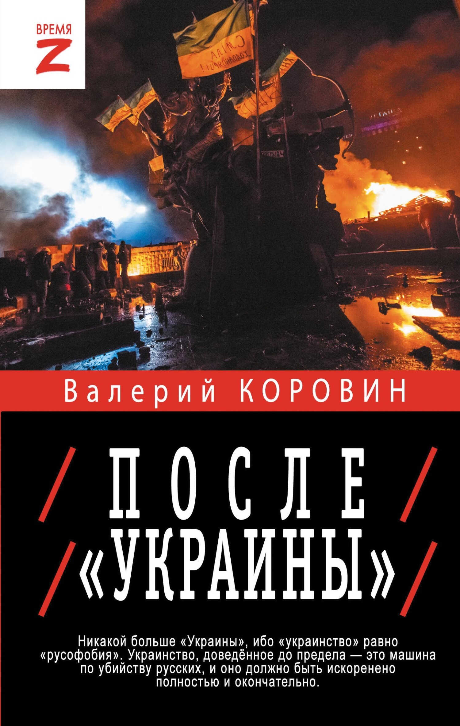 Онлайн книга - После «Украины» - Валерий Михайлович Коровин