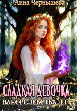 Онлайн книга - Сладкая девочка из Королевства Эл 3 - Анна Чернышева