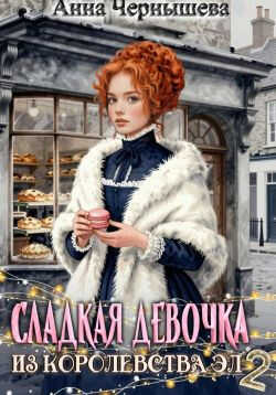 Онлайн книга - Сладкая девочка из Королевства Эл 2 - Анна Чернышева