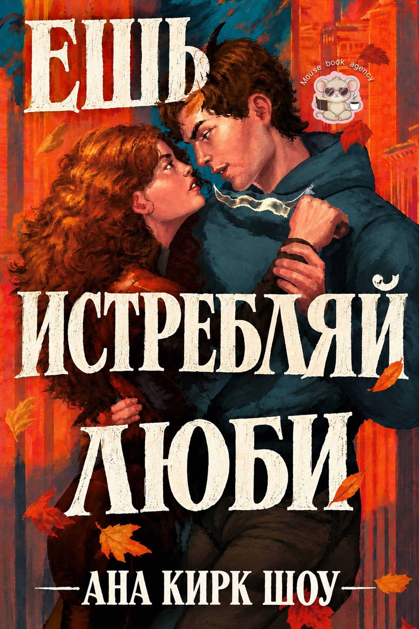 Онлайн книга - Ешь, истребляй, люби - Ана Кирк Шоу