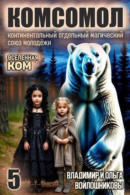 Онлайн книга - КОМСОМОЛ-5 - Ольга Войлошникова