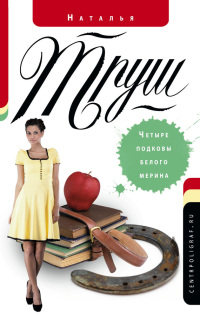 Онлайн книга - Четыре подковы белого мерина - Наталья Труш