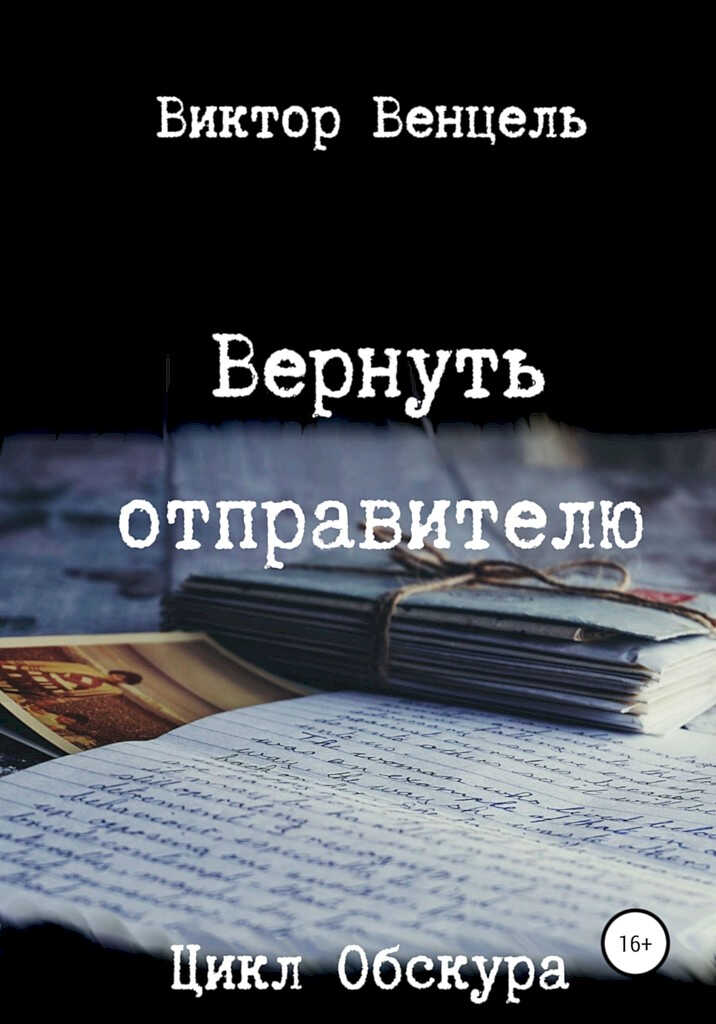 Онлайн книга - Вернуть отправителю - Виктор Доминик Венцель