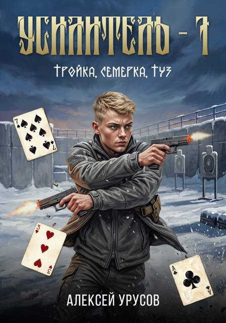 Онлайн книга - Тройка, семёрка, туз - Алексей Урусов