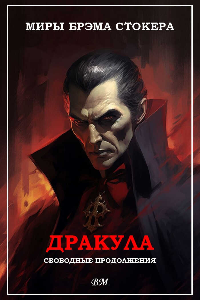 Онлайн книга - Миры Брэма Стокера. Дракула. Свободные продолжения. - Вуди Аллен