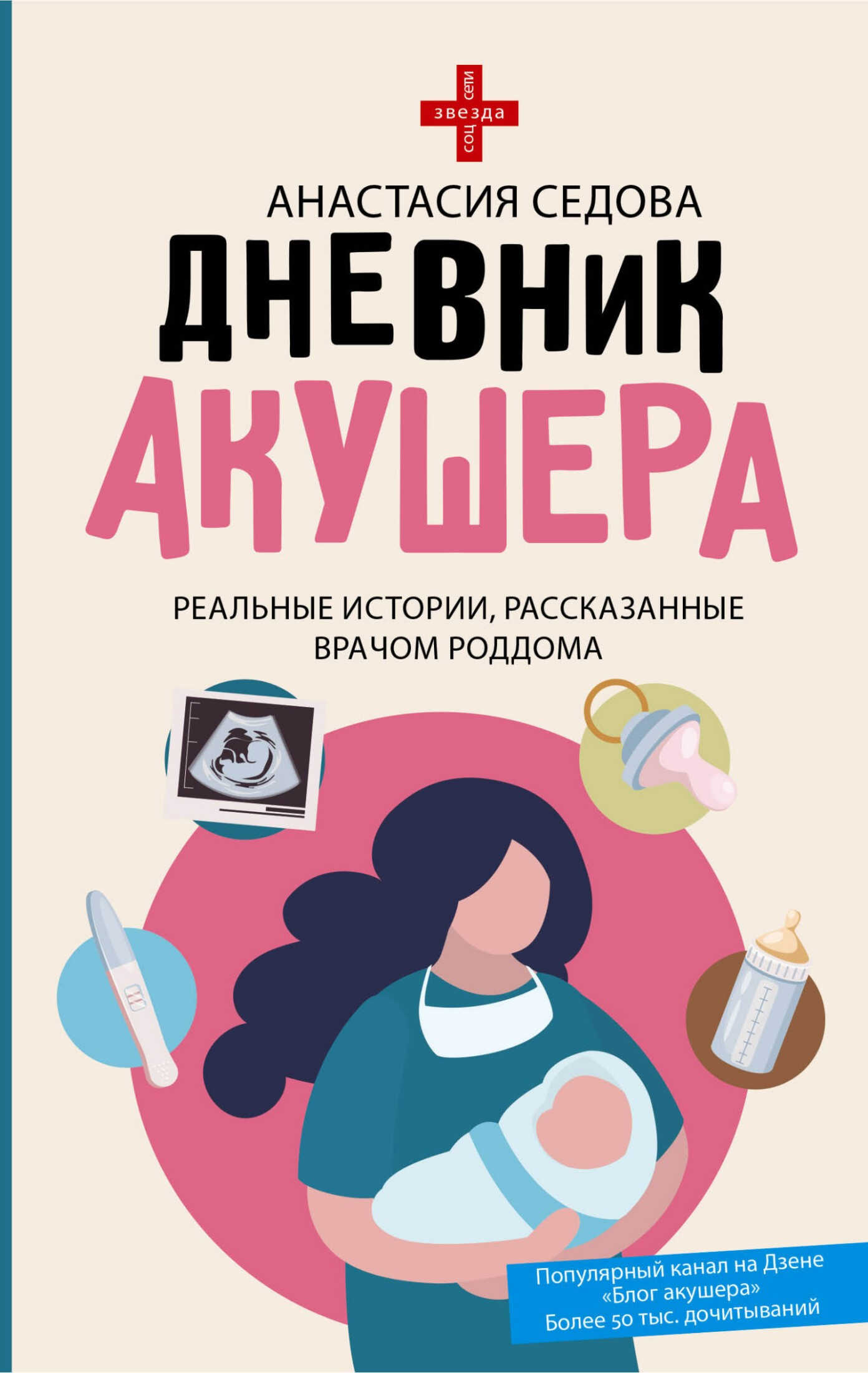 Онлайн книга - Дневник акушера. Реальные истории, рассказанные врачом роддома - Анастасия Седова