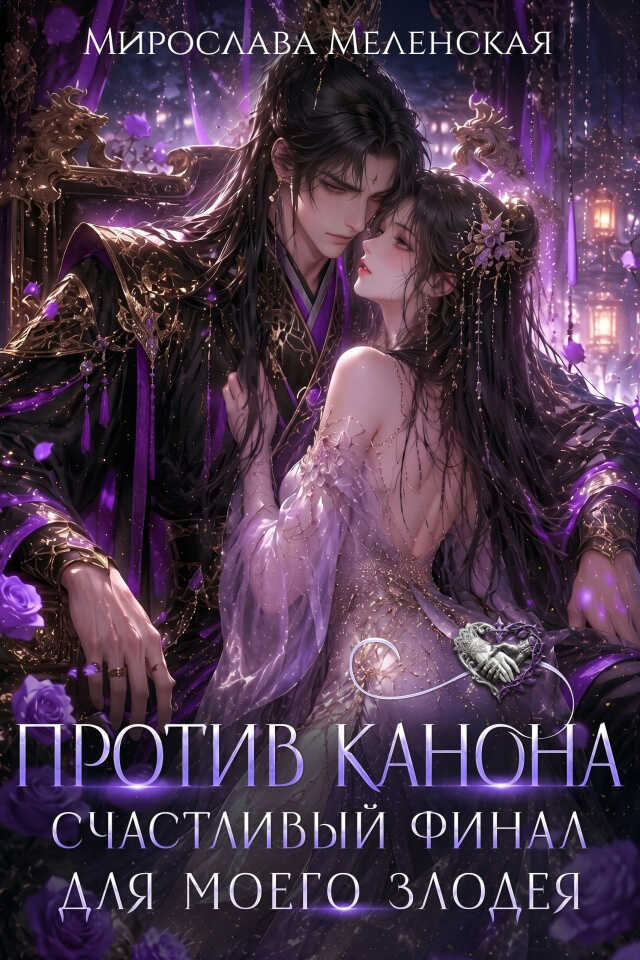 Онлайн книга - Против канона. Счастливый финал для моего злодея - Мирослава Меленская