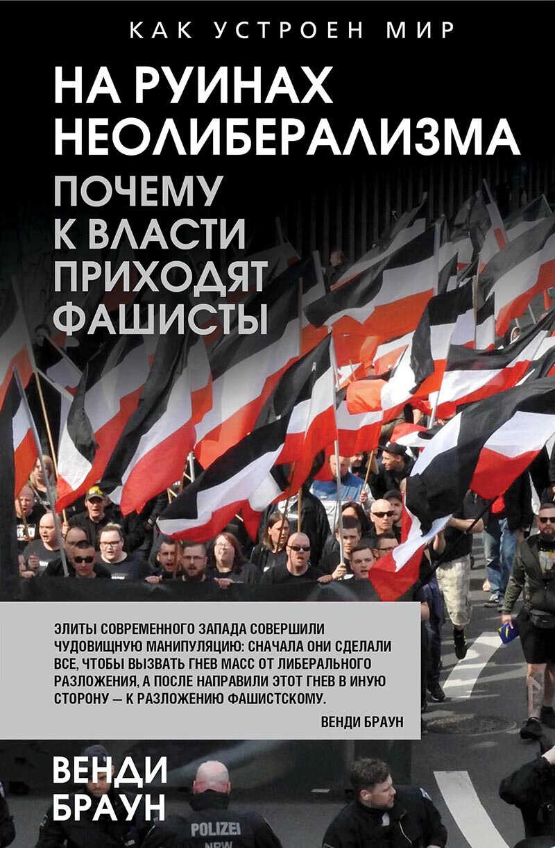 Онлайн книга - На руинах неолиберализма. Почему к власти приходят фашисты - Венди Браун