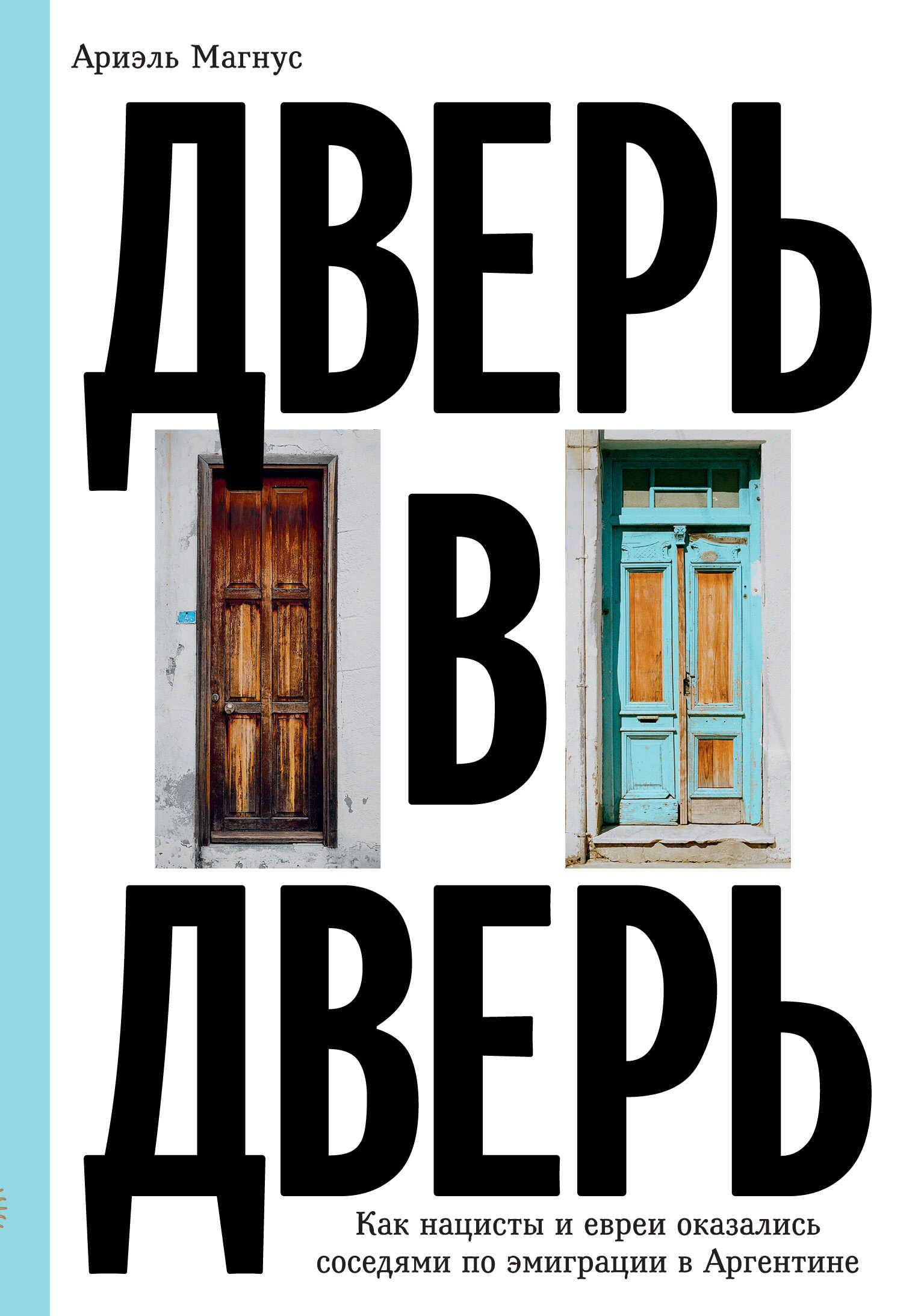 Онлайн книга - Дверь в дверь. Как нацисты и евреи оказались соседями по эмиграции в Аргентине - Ариэль Магнус