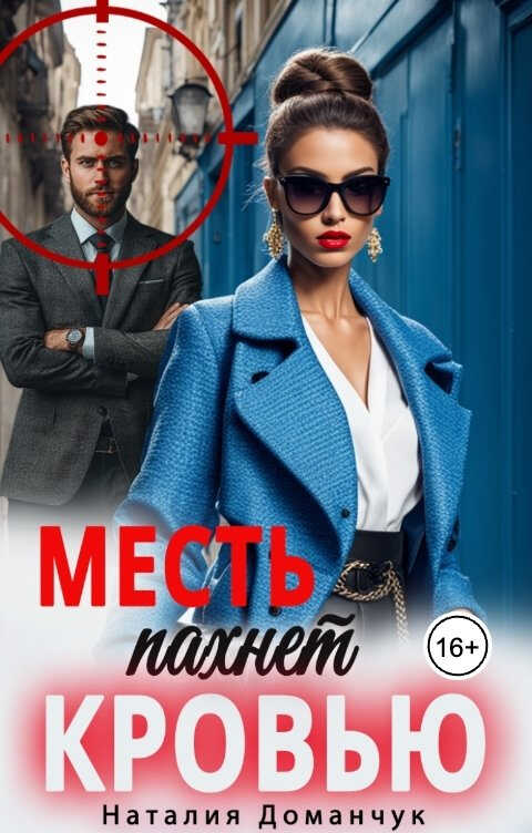 Онлайн книга - Месть пахнет кровью - Наталия Анатольевна Доманчук