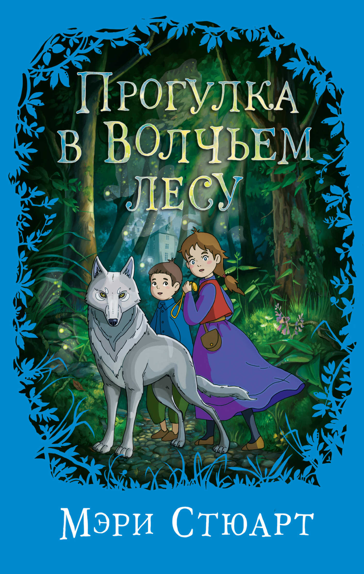 Онлайн книга - Прогулка в Волчьем лесу - Мэри Стюарт