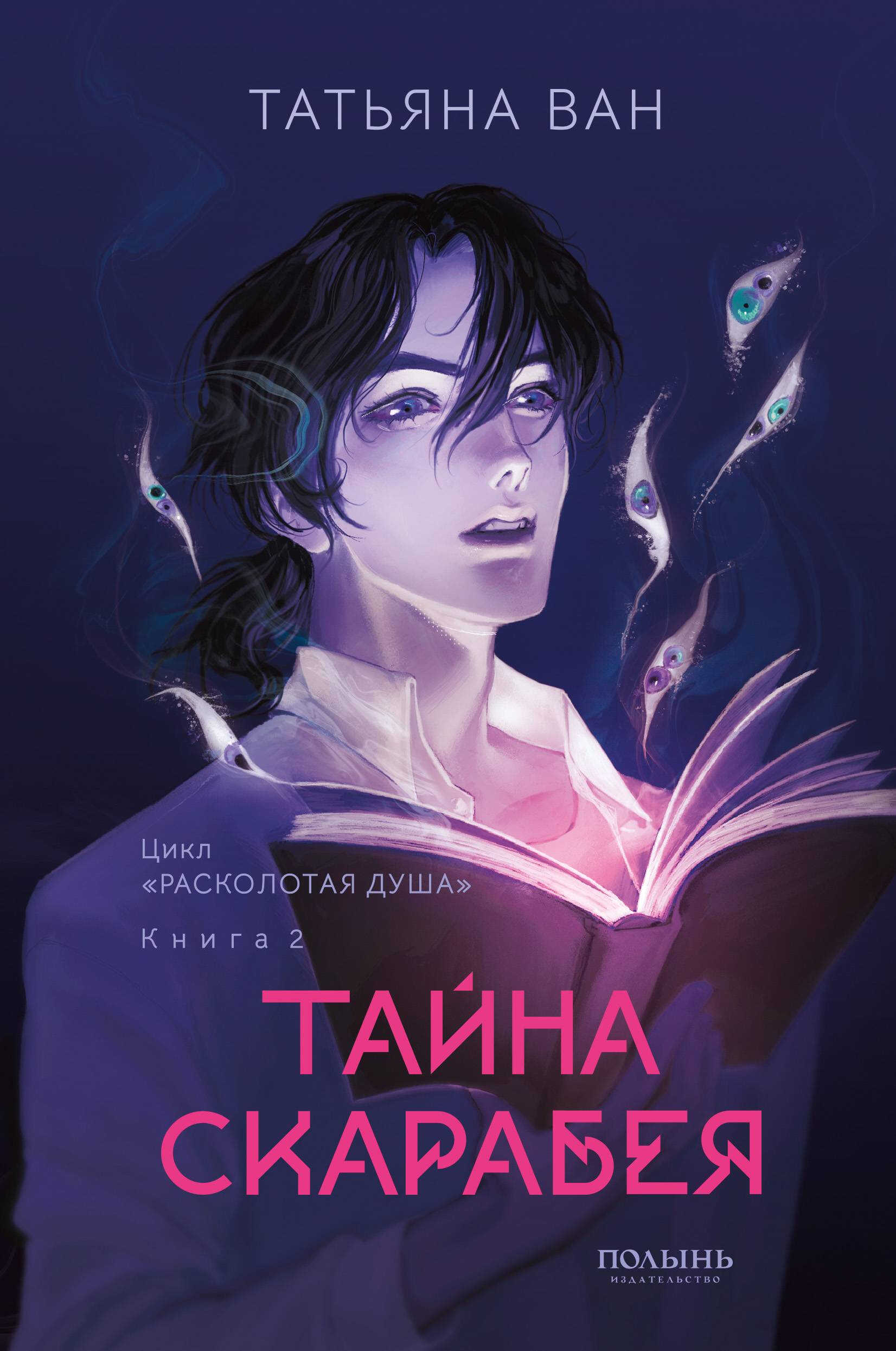 Онлайн книга - Тайна Скарабея - Татьяна Юрьевна Ван