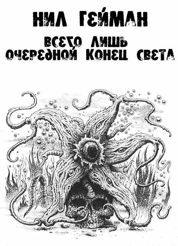 Онлайн книга - Всего лишь очередной конец света - Нил Гейман