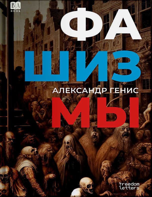 Онлайн книга - Фашизмы - Александр Александрович Генис