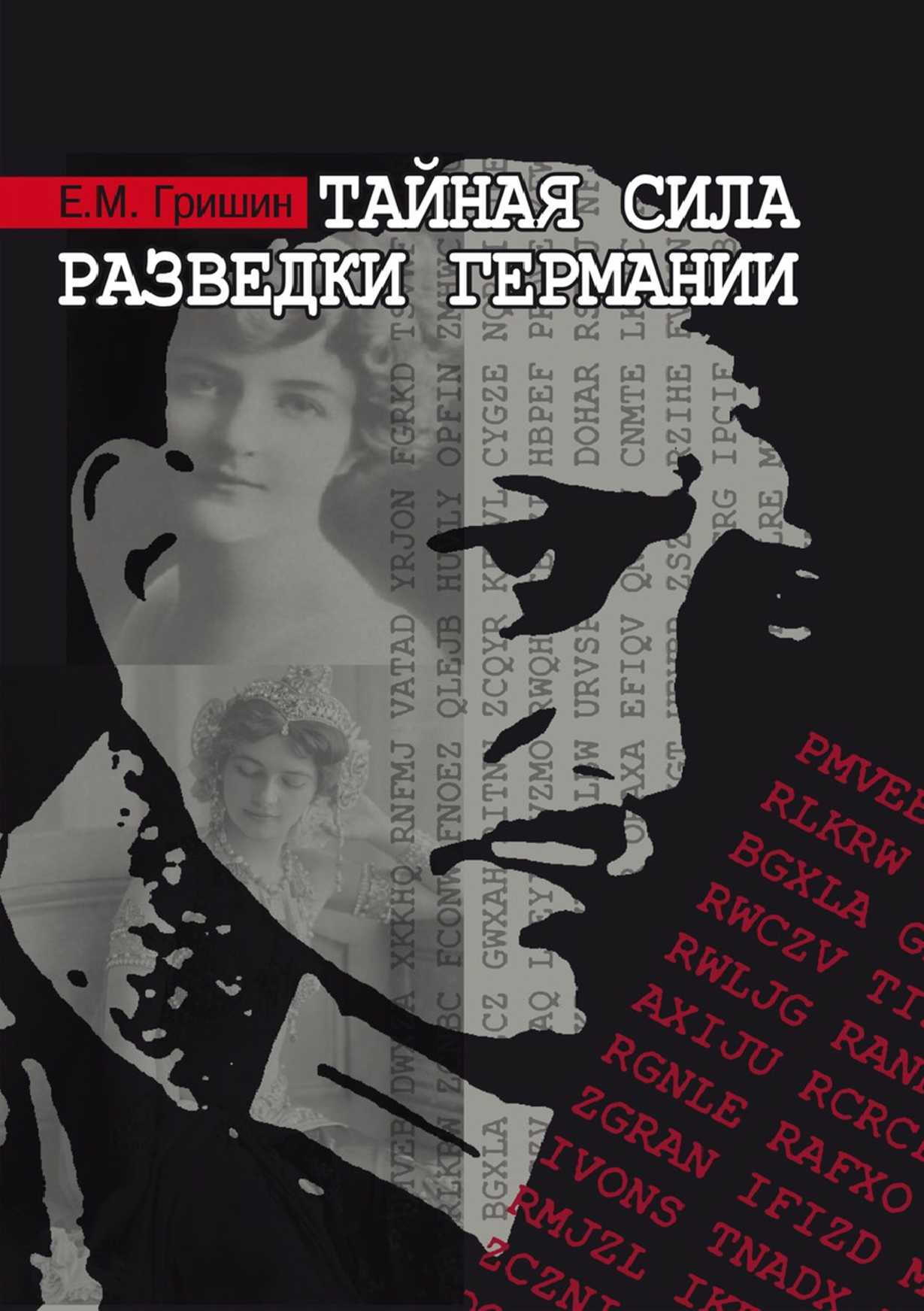 Онлайн книга - Тайная сила разведки Германии - Евгений Михайлович Гришин