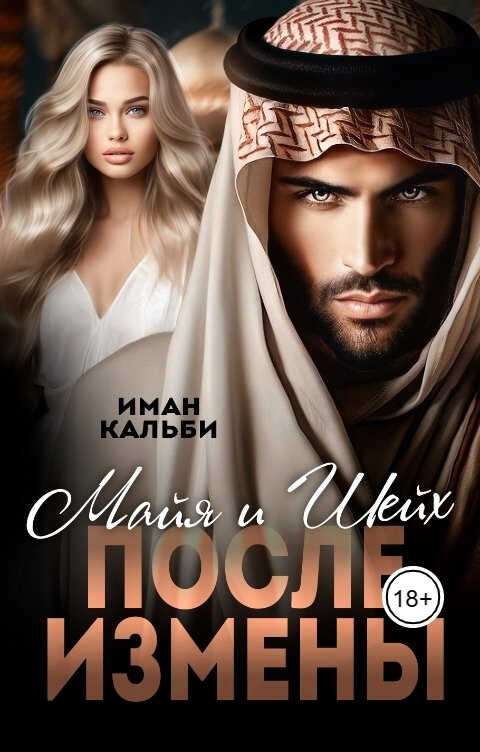 Онлайн книга - Шейх и Майя. После измены - Иман Кальби