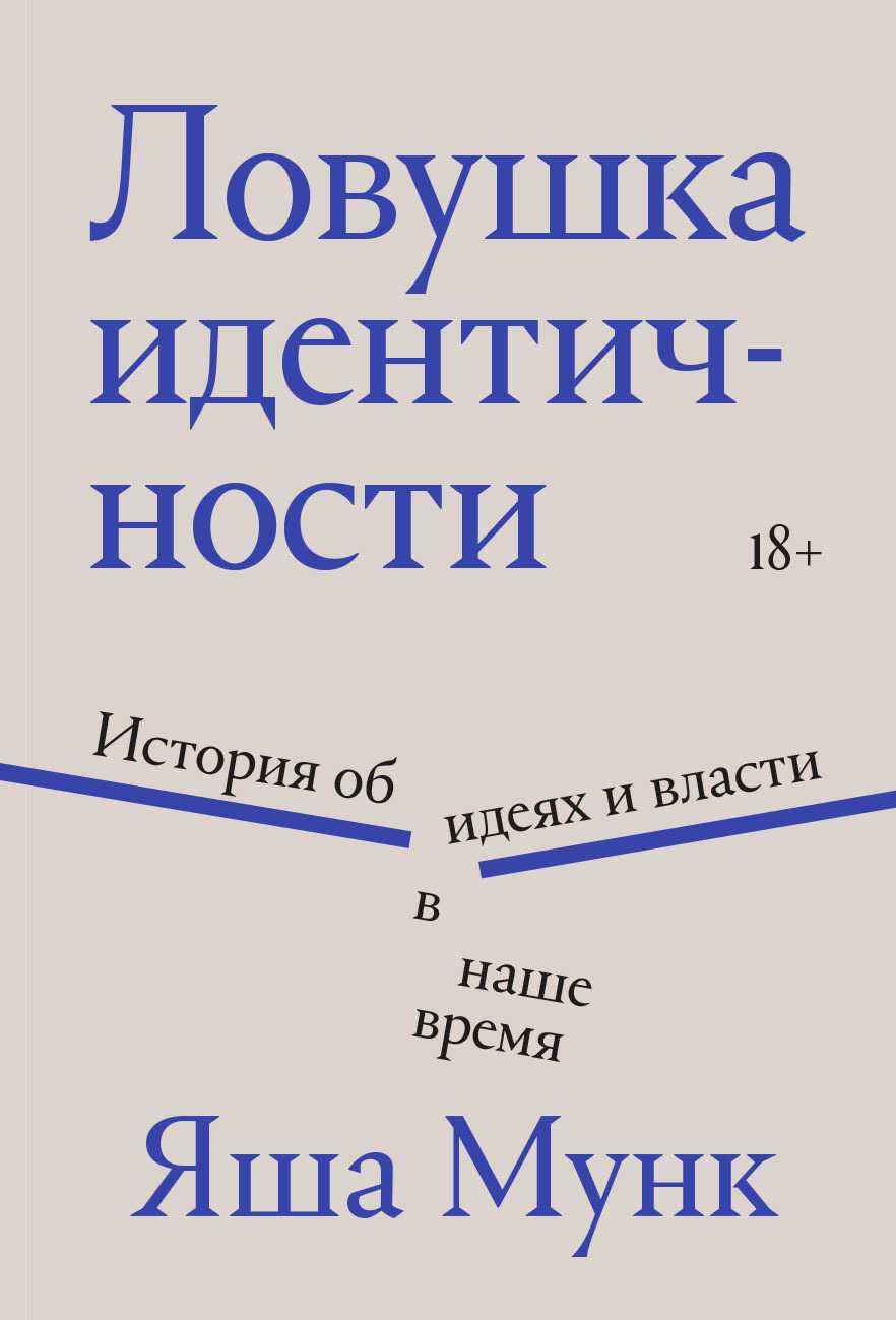 Онлайн книга - Ловушка идентичности - Яша Мунк