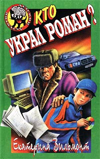 Онлайн книга - Кто украл роман? - Екатерина Вильмонт