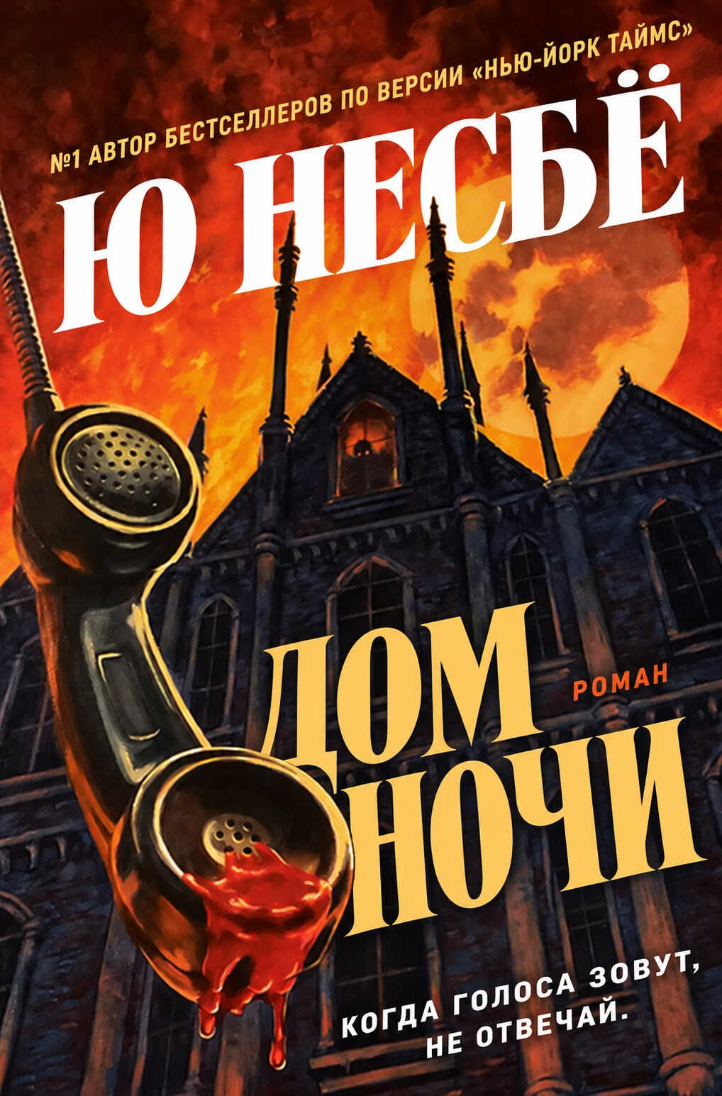 Онлайн книга - Дом ночи - Ю. Несбё
