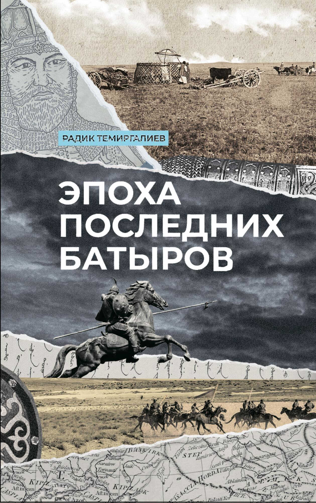 Онлайн книга - Эпоха последних батыров - Радик Темиргалиев