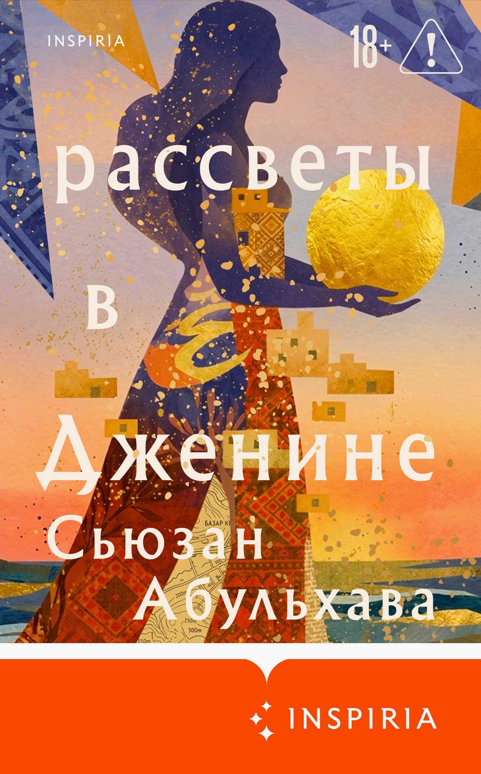 Онлайн книга - Рассветы в Дженине - Сьюзан Абульхава
