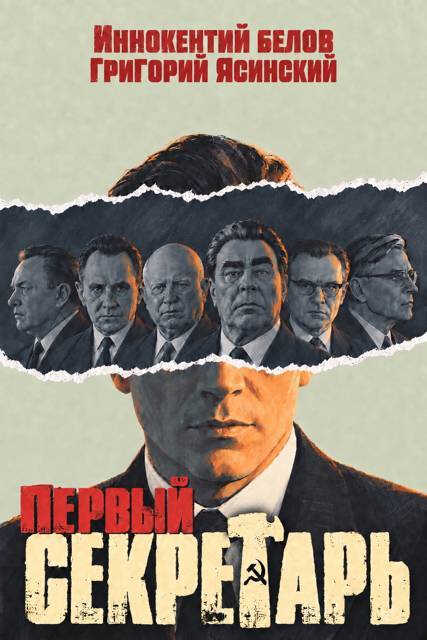Онлайн книга - Первый секретарь - Григорий Ясинский