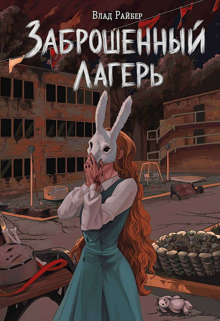 Онлайн книга - Заброшенный лагерь - Влад Райбер