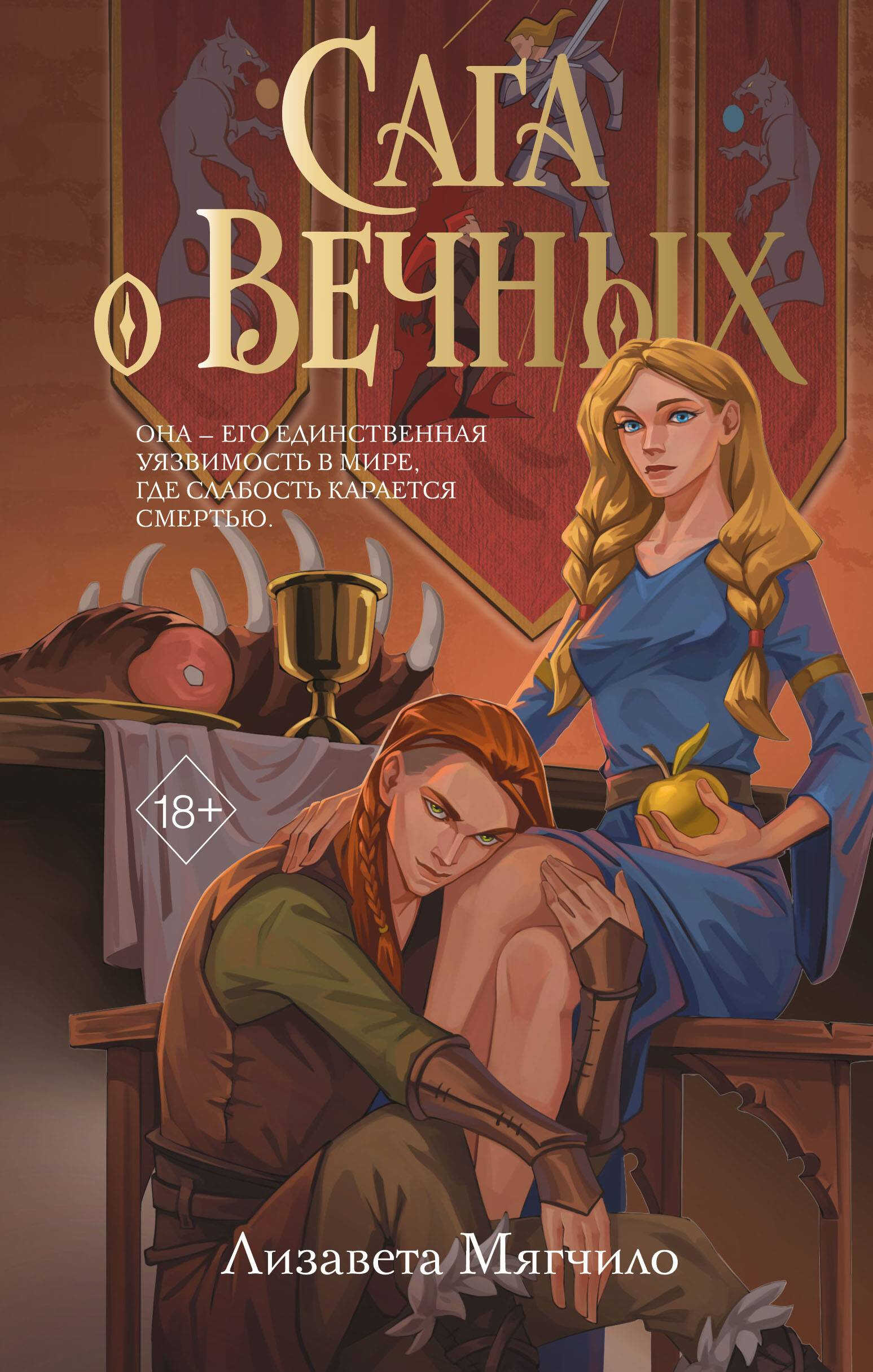 Онлайн книга - Сага о Вечных - Лизавета Мягчило