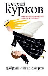 Онлайн книга - Добрый ангел смерти - Андрей Курков
