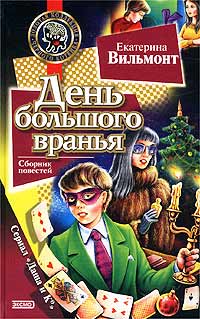 Онлайн книга - День большого вранья - Екатерина Вильмонт