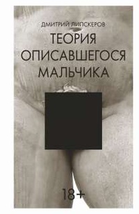 Онлайн книга - Теория описавшегося мальчика - Дмитрий Липскеров