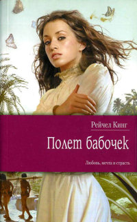 Онлайн книга - Полет бабочек - Рейчел Кинг