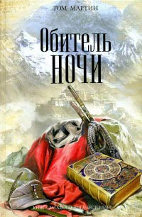 Онлайн книга - Обитель ночи - Том Мартин