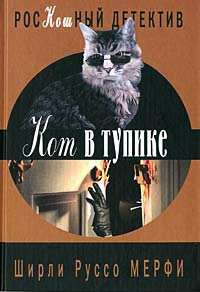 Онлайн книга - Кот в тупике - Ширли Руссо Мерфи