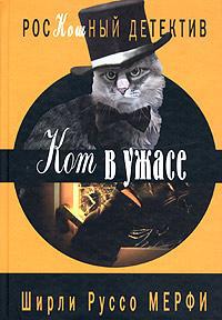 Онлайн книга - Кот в ужасе - Ширли Руссо Мерфи