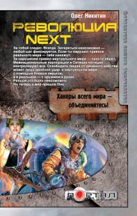 Онлайн книга - Революция Next - Олег Никитин