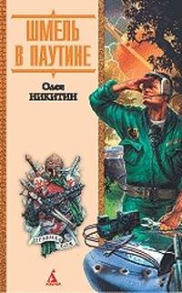 Онлайн книга - Шмель в паутине - Олег Никитин