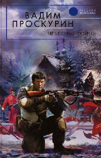 Онлайн книга - Небесные воины - Вадим Проскурин