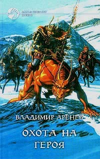 Онлайн книга - Охота на героя - Владимир Аренев