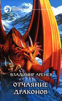 Онлайн книга - Отчаяние драконов - Владимир Аренев