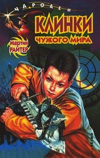 Онлайн книга - Клинки чужого мира - Мартин Райтер
