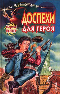Онлайн книга - Доспехи для героя - Мартин Райтер